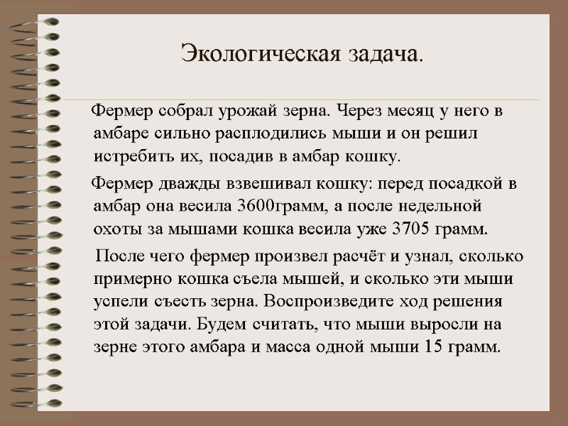 Экологическая задача.     Фермер собрал урожай зерна. Через месяц у него